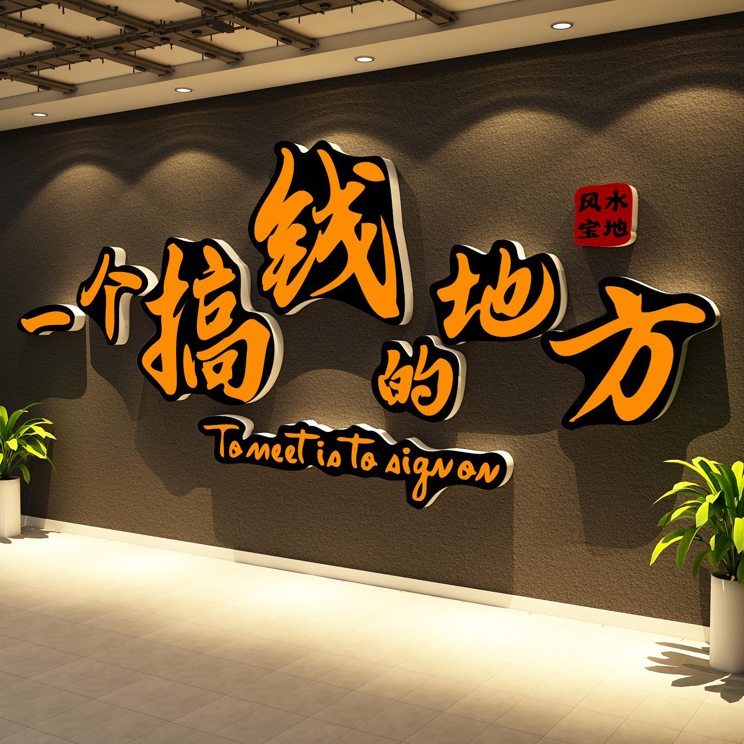 办公室氛围布置搞钱墙贴画公司进门形象企业文化墙面装饰励志标语