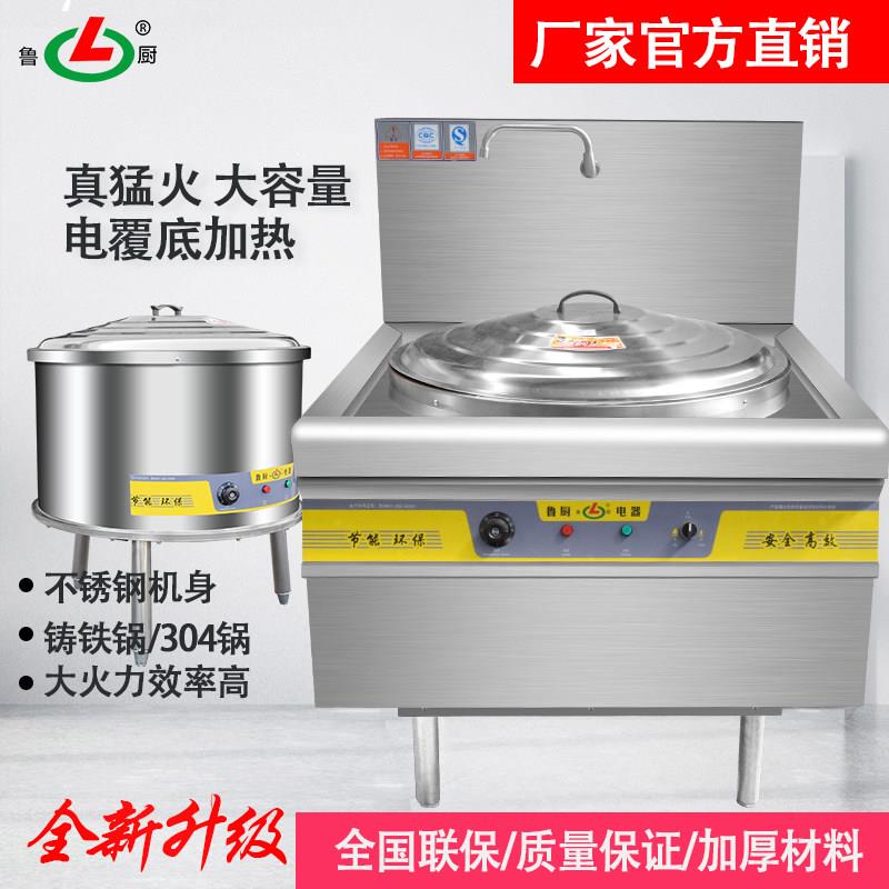 鲁厨商用不锈钢电热锅工厂食堂学校大容量炒菜锅猛火灶羊汤蒸煮锅