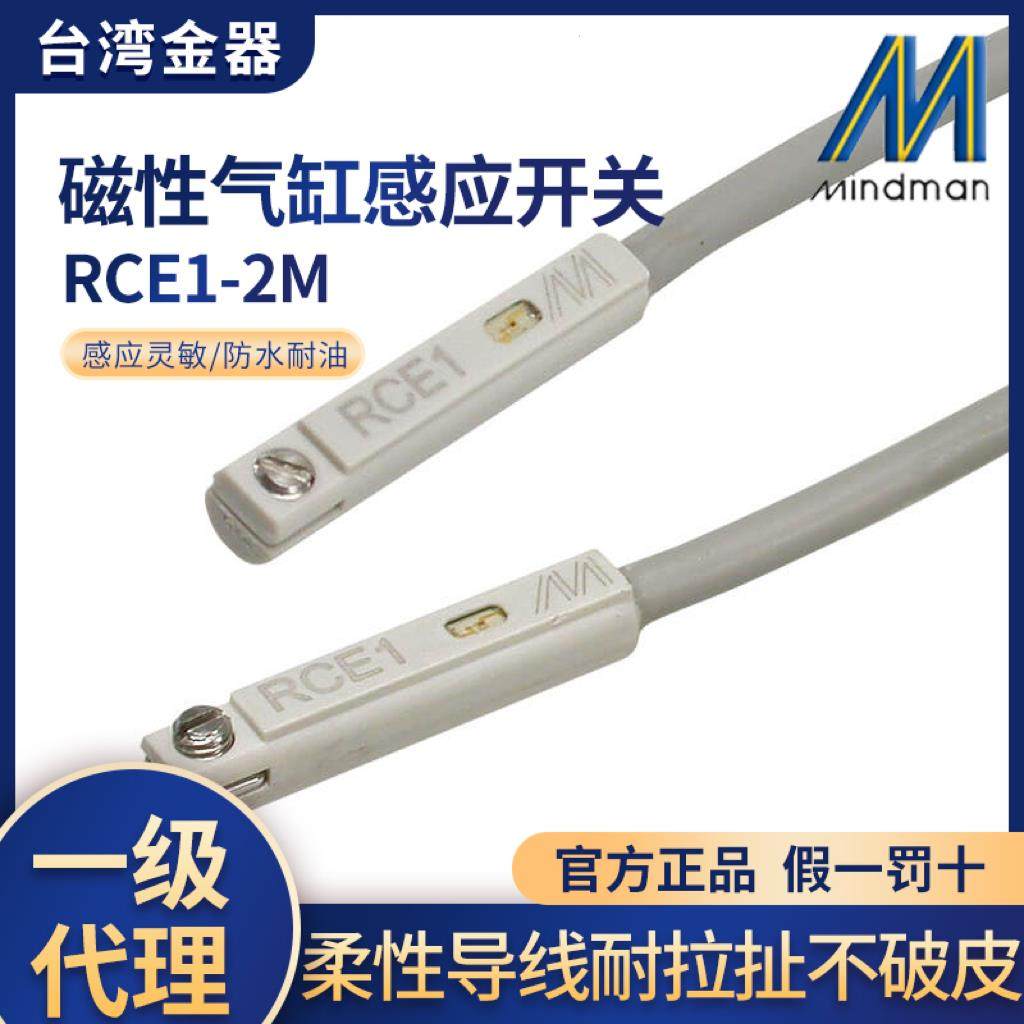台湾金器Mindman原装正品RCE1磁性开关，RCE1 2米传感器气缸感应