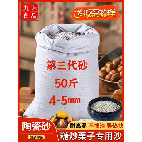 糖炒板栗专用沙子陶瓷沙50斤炒货专用沙糖炒栗子的石头陶瓷砂石子