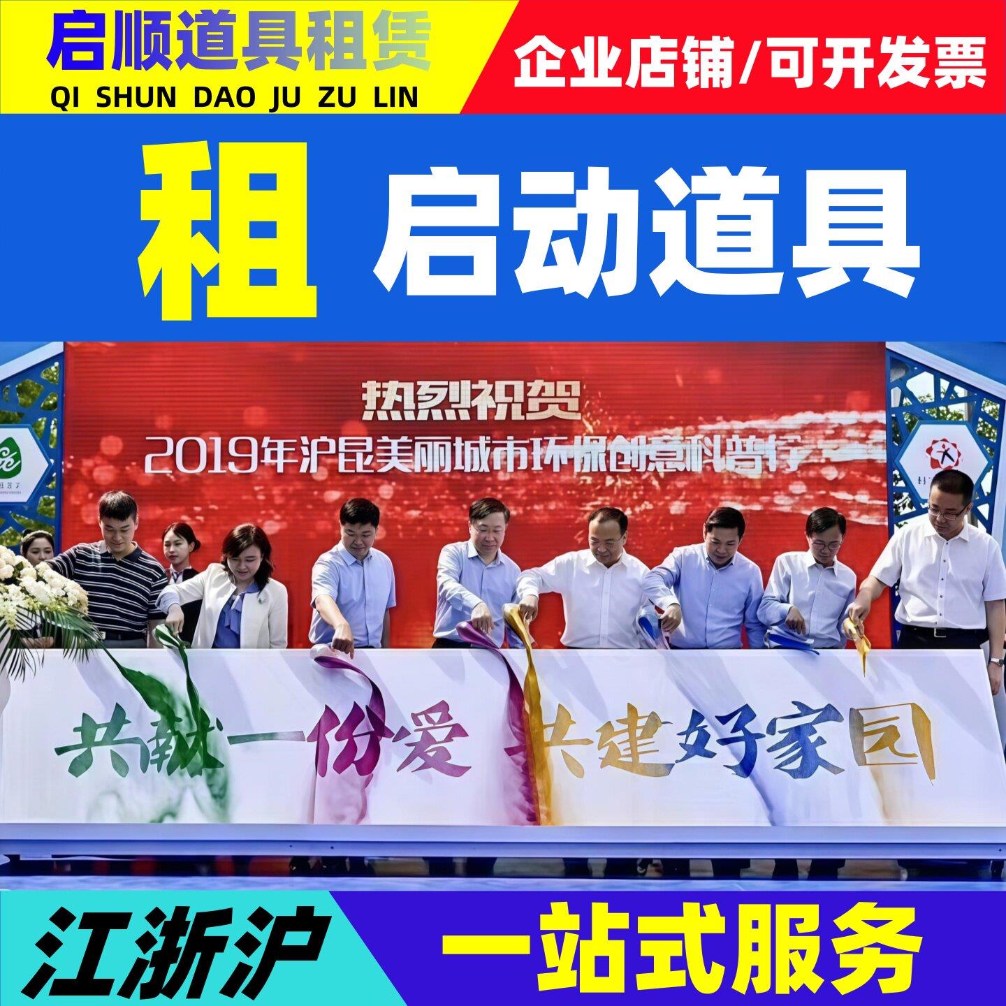 上海杭州苏州启动仪式道具租赁鎏金沙冰屏签约画轴干冰台启动球
