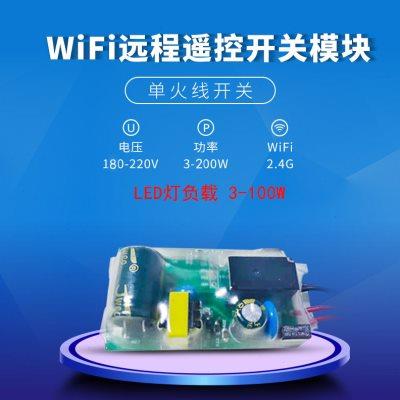 易微联单火线WiFi开关模块手机APP远程智能语音控制灯具