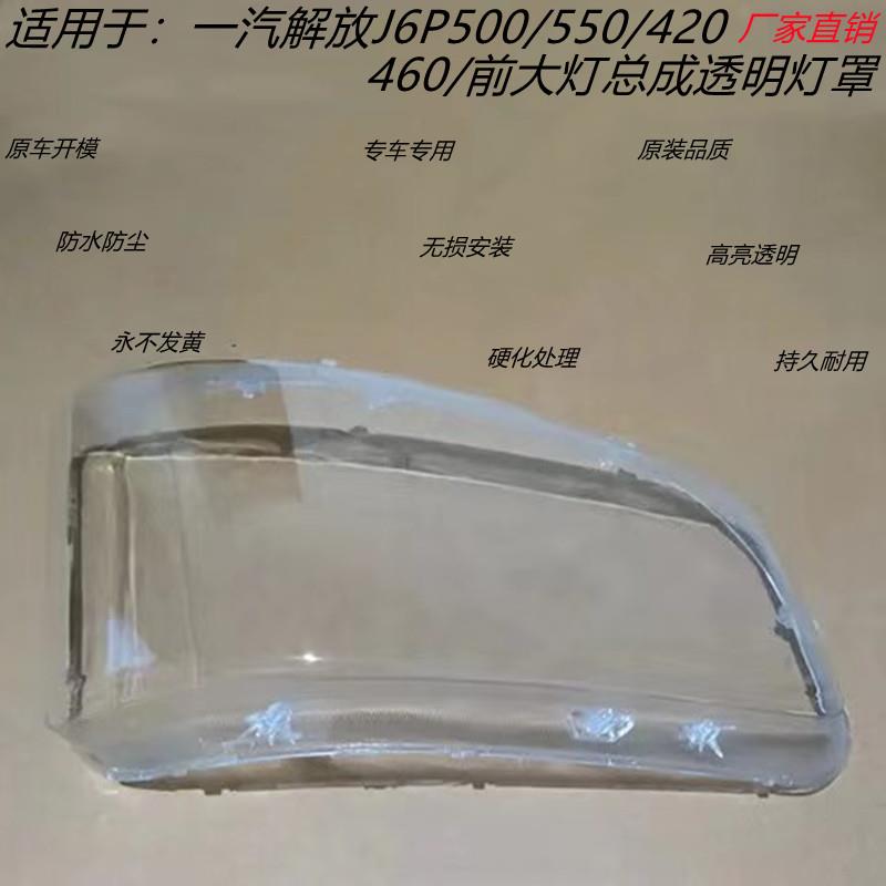 适用于解放J6P大灯罩J6P500/550/420/460大灯罩大灯外壳硬化处理