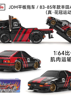 美驰图1:64JDM平板拖车丰田AE86奥迪兰博基尼马克汽车模型收藏版