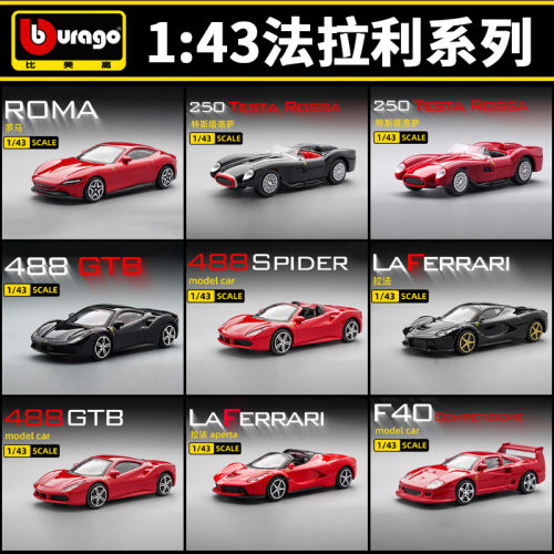 比美高1:43法拉利SF90拉法458罗马488恩佐296SP1合金汽车模型新款