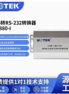 UTEK/宇泰UT-880-I 工业级有源USB转232光电隔离接口转换器双向转换rs232转usb通讯转换器模块