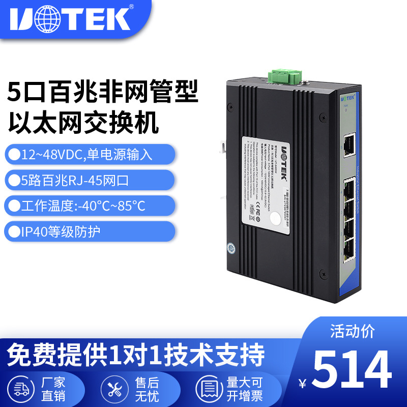 宇泰高科(UTEK)工业级非网管型 5口交换机 UT-6405W