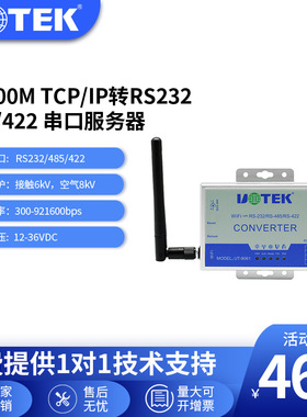 宇泰10/100M TCP/IP转RS-232/485/422 无线WIFI转换器UT-9061A