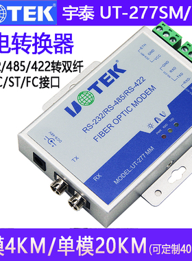宇泰UT-277SM单模双纤光电转换器277MM多模光纤收发器RS232/485/422转光纤光端机RS485转光猫moden SC FC ST