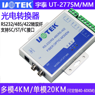 宇泰UT-277MM多模单模光电转换器