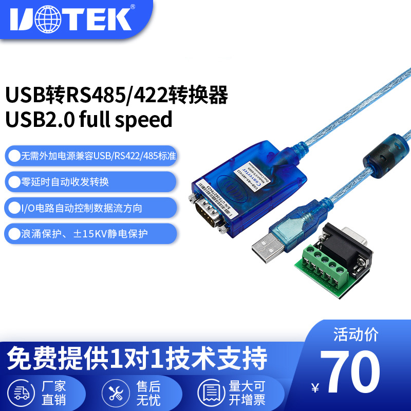 宇泰UT-850N USB转RS485/422串口线台湾PL2303芯片转接线