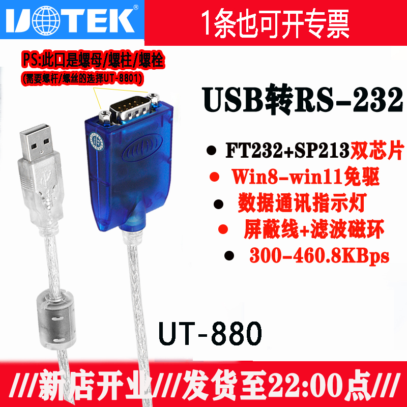 UTEK/宇泰UT-880 USB转232串口线DB9针公头转母com工业级RS232转U