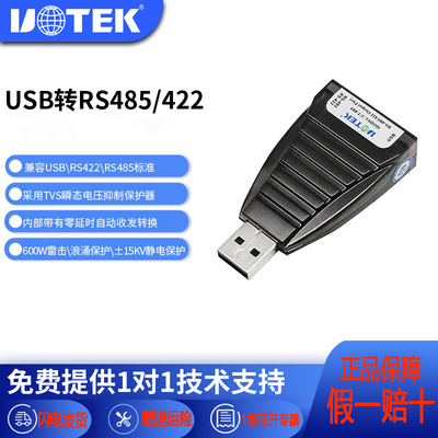 一体式USB转RS485/422串口宇泰
