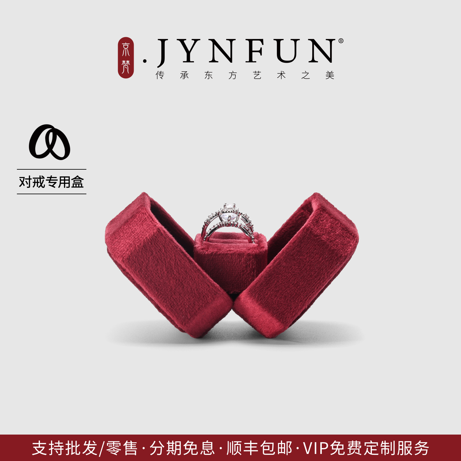 JYNFUN/京梵高档丝绒结婚对戒盒