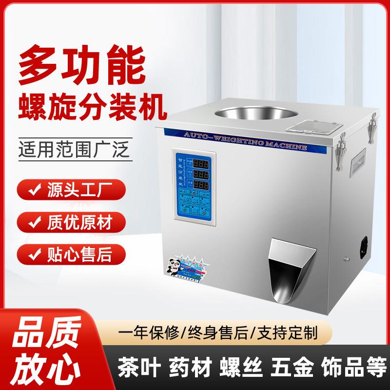 多功能茶叶分装机螺丝五金饰品条状片状中药材全自动定量称重机