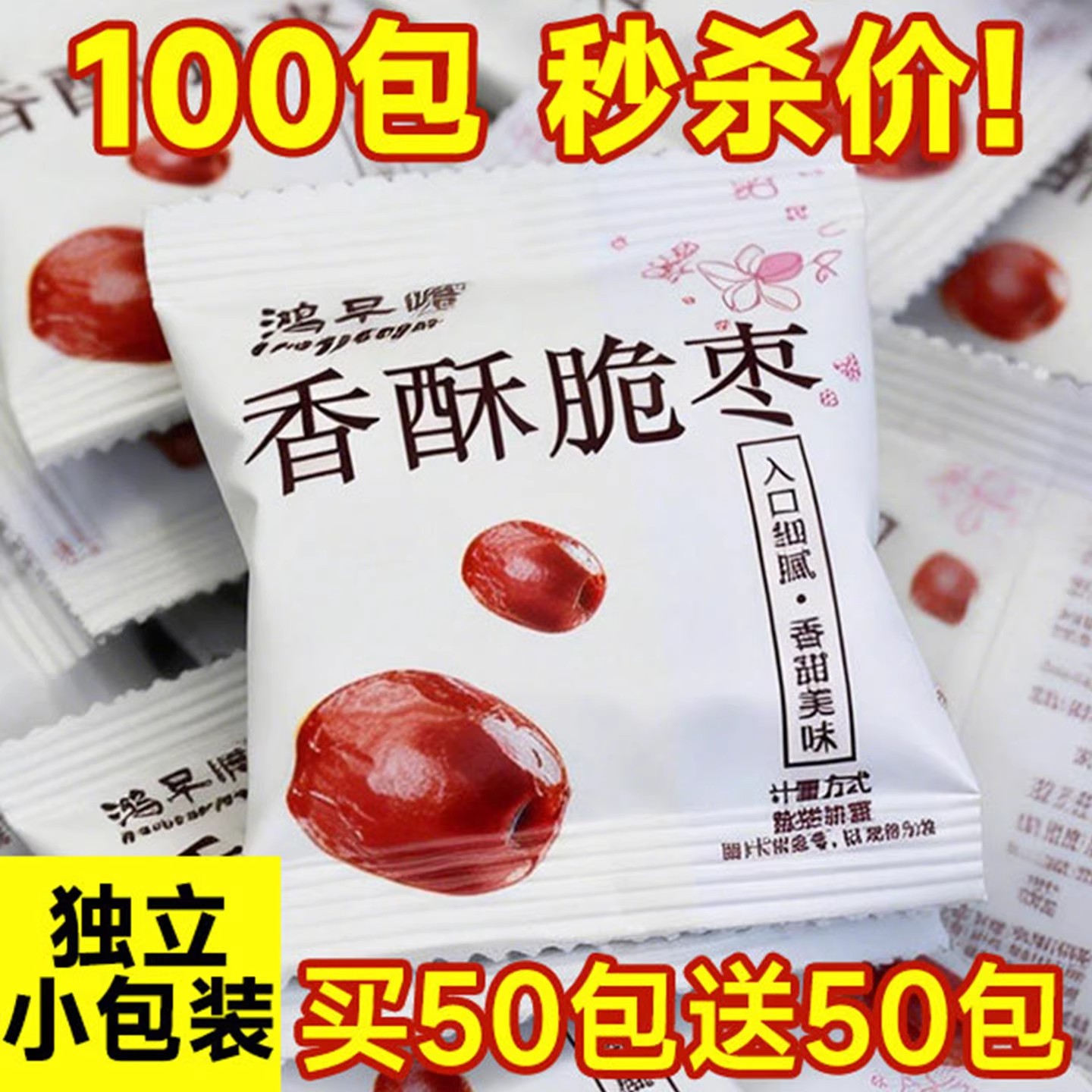 香酥脆枣无核小包装红枣灰枣干香嘎嘣酥脆网红大枣冬枣办公室零食
