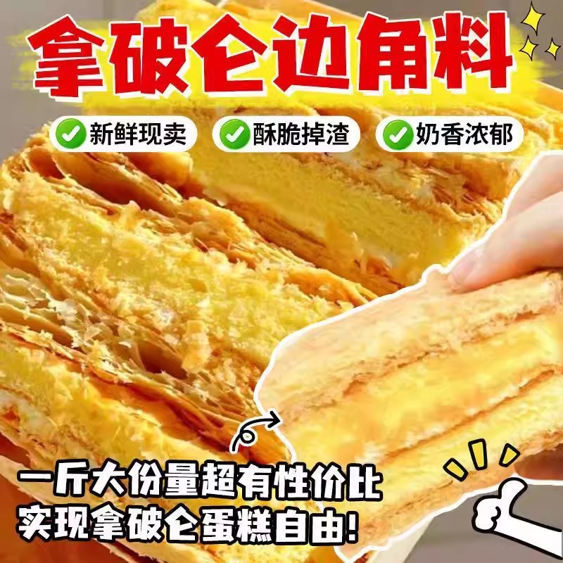 拿破仑边角料】酥脆奶油拿破仑蛋糕夹心蛋糕酥脆千层代餐面包零食