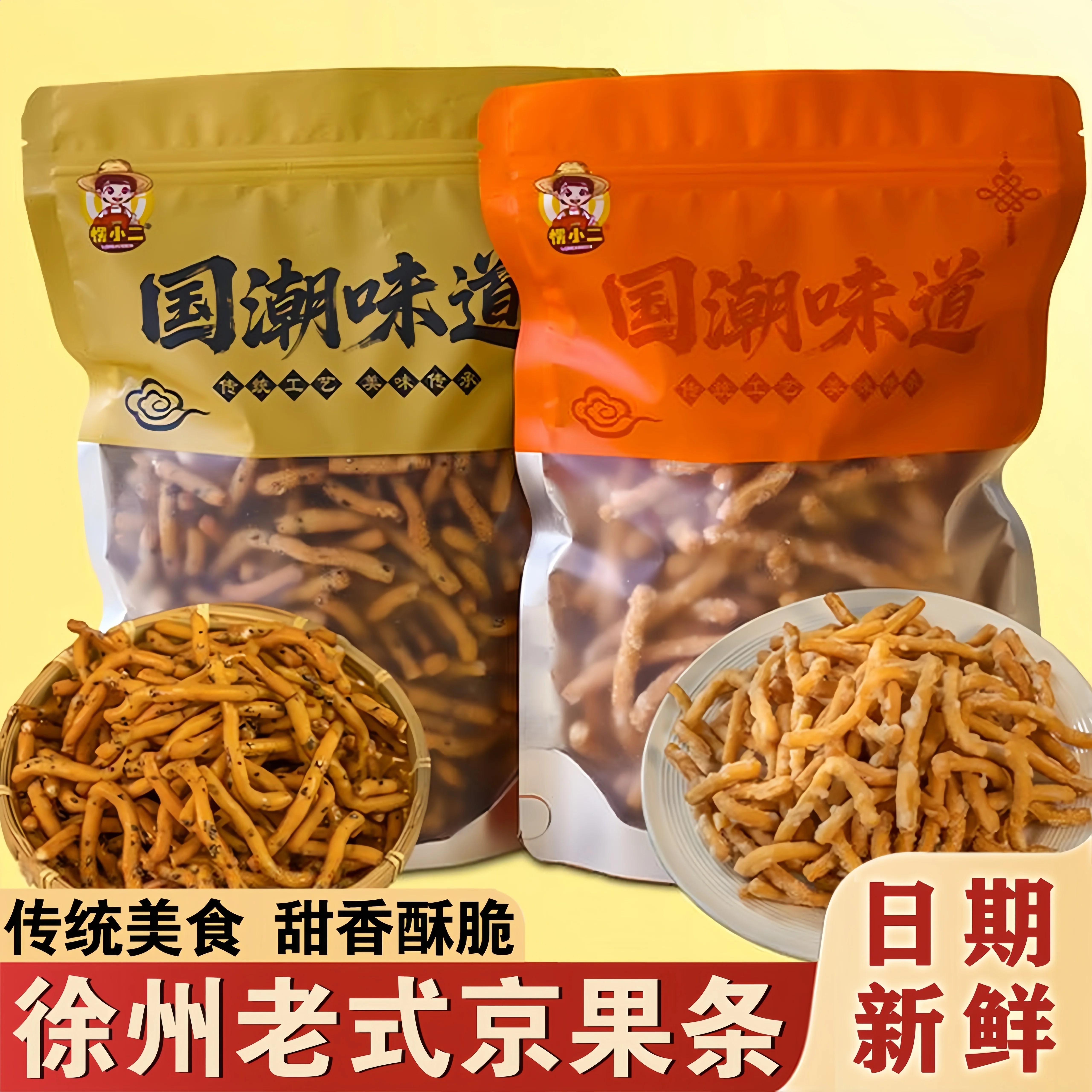 徐州老式京果条张木果子金骨条小零食金果条江米条金果棒国潮味道