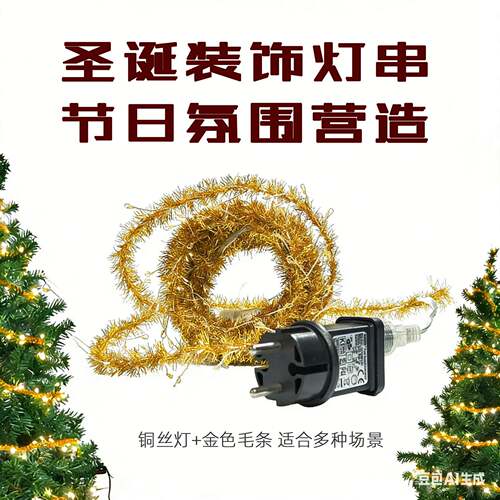 诞节装饰灯串金色毛 铜线彩45灯 家居软圣装氛围条灯 鞭炮造型灯