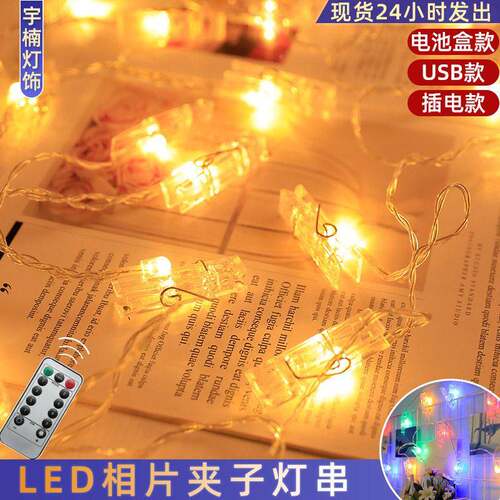灯led防水夹子灯串U片卧室背景墙照彩灯串圣诞装饰遥控SB相片732