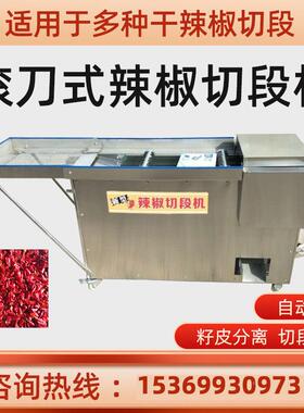 全NXF自动滚刀式辣切段 30机0型椒切辣辣椒断机干椒切圈机辣椒切