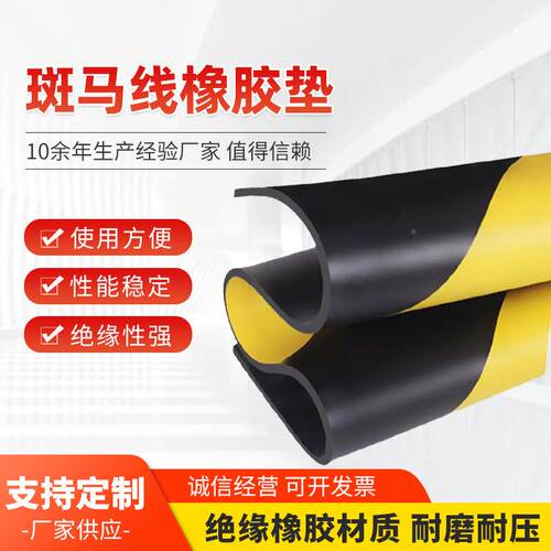 马FPJ线绝缘橡胶板斑黄色电警线胶板配室胶垫印示字在此工作防滑