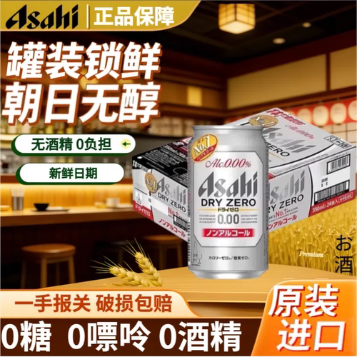 日本进口朝日Asahi无酒精无醇啤酒饮料0糖0度无嘌呤原装进口350ml