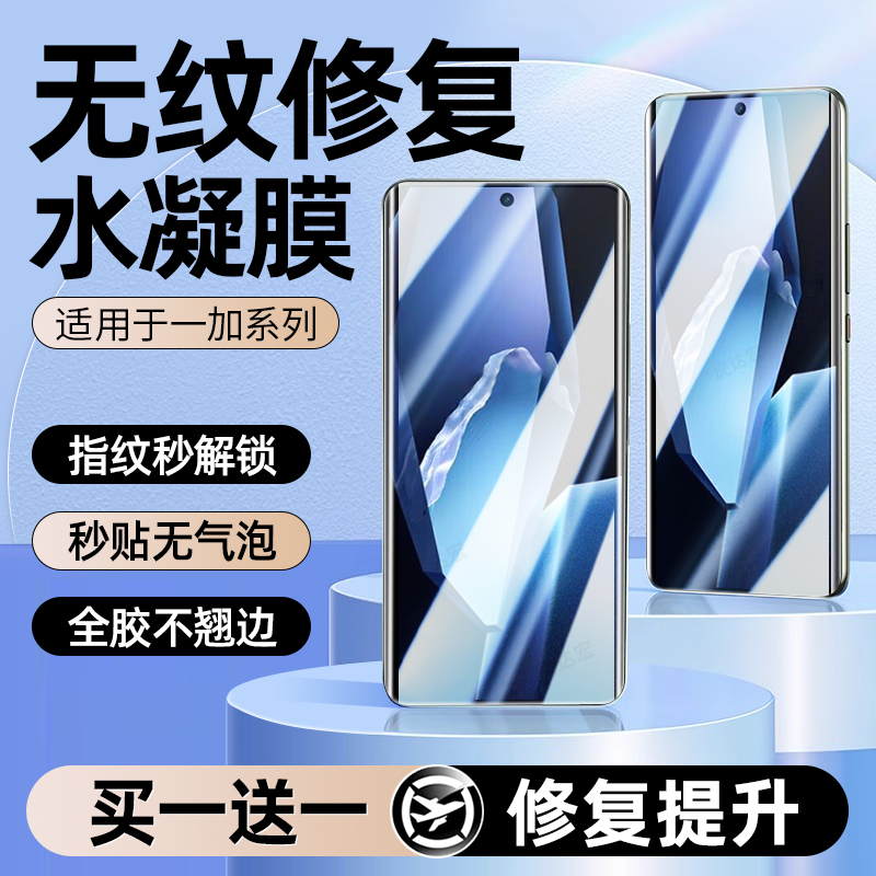 无纹修复水凝膜适用一加系列