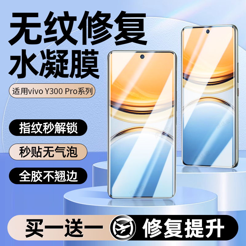 【新款无纹】适用vivoY300手机膜