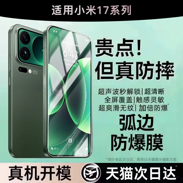 【弧边防爆钢化膜】适用小米17