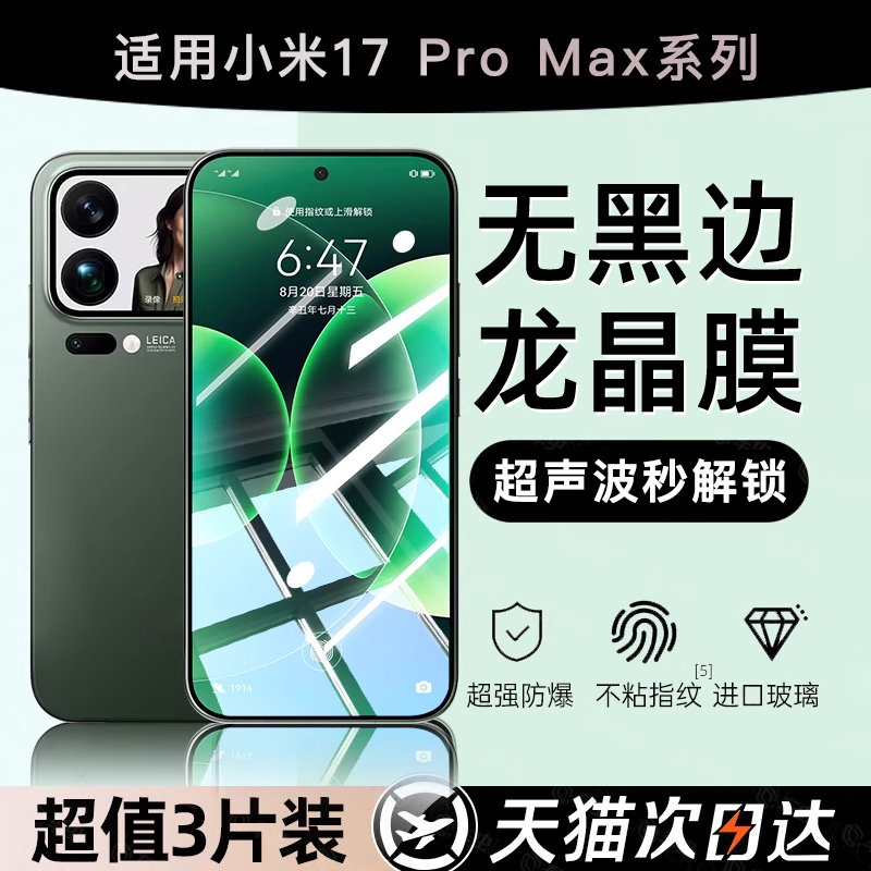 【无边防爆龙晶膜】适用小米17