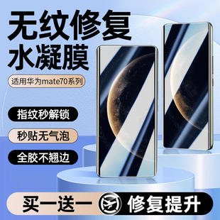 曲面钢化膜p全屏覆盖huawei新款 适用华为mate70pro手机膜mate70水凝膜70RS非凡大师pro por十防指纹保护贴膜