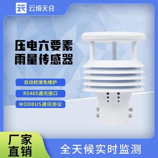 Y6压电雨量传感器雨量计压电六要素传感器 船舶气象仪TH