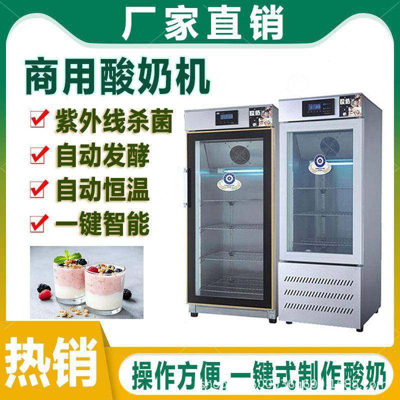 商用酸奶机智能全自动水果捞醒发箱发酵机恒温灭菌冷藏酸奶柜,清洗/食品/商业设备,其他食品加工设备,淘宝优惠券,粉丝福利购,淘宝优惠卷