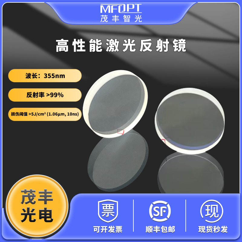 紫外355nm高性能激光介质膜反射镜45度入射反射率99%以上