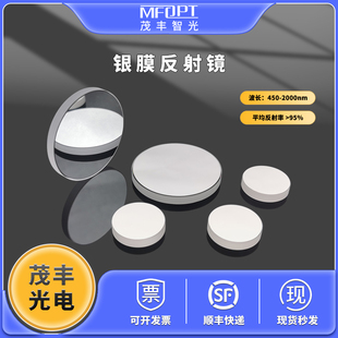 OQAg-光学镀银反射镜K9标准精度金属保护膜光学平面反射镜科研实验高精度反射镜茂丰光电450-2000nm