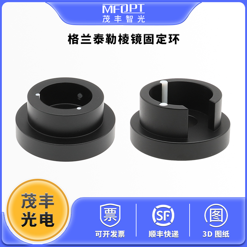 格兰泰勒棱镜固定环/格兰激光棱镜架/偏振旋转棱镜架转接环