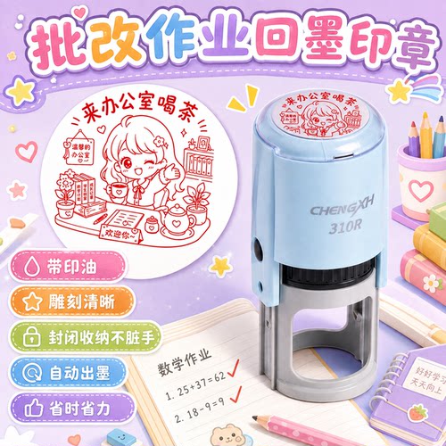 老师批改表扬优秀回墨印章定制