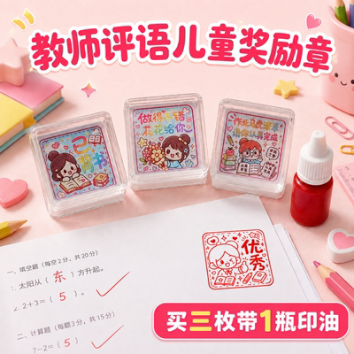 教师评语鼓励印章请订正优秀