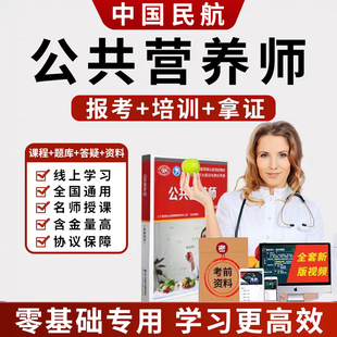 公共营养师三级培训考试报名2025营养学会网课视频题库技能等级证
