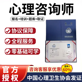 【官方授权】人社部心理咨询师考试报名中国心理卫生协会证书培训