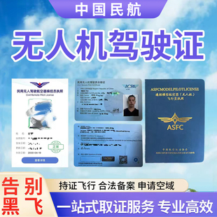 无人机驾驶证ASFC飞行执照CAAC报名轻型民用AOPA合格证多旋固定翼