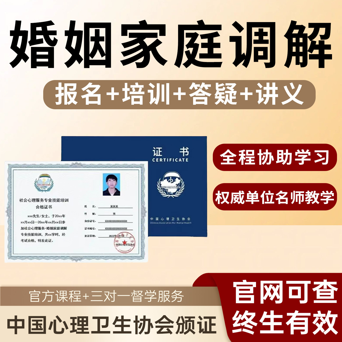 中国心理卫生协会婚姻家庭调解婚姻情感咨询报名培训考试拿证网课