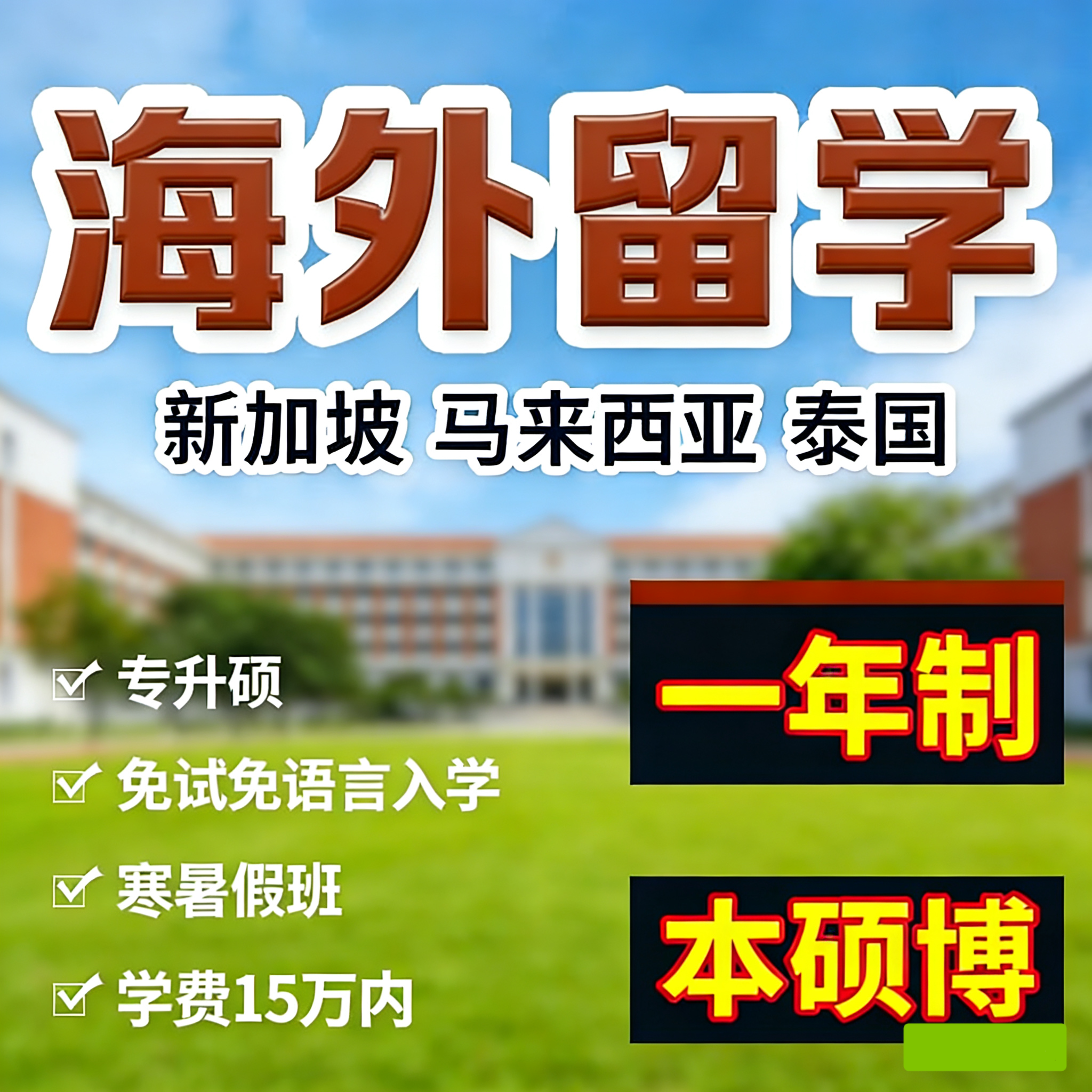 马来西亚新加坡专升硕一年制硕士短期出境泰国寒暑假本硕博免语言