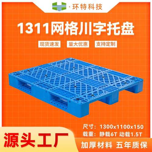 1311网格川字塑料托盘货架叉车周转托盘垫仓防潮塑胶栈板地脚板