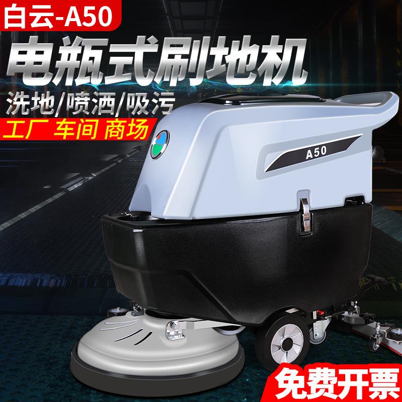 白云清洁电瓶洗地机商用车间工业拖地机工厂手推式地面擦地机A50