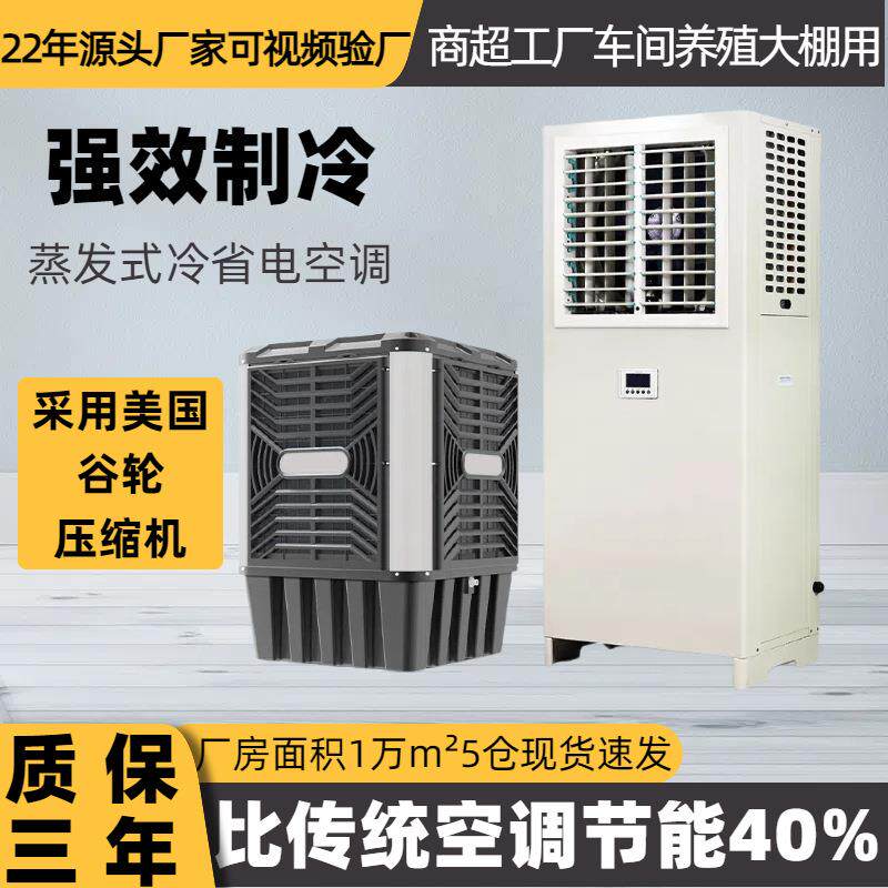 工业制冷节能环保省电空调商超车间厂房降温蒸发冷省电空调设备