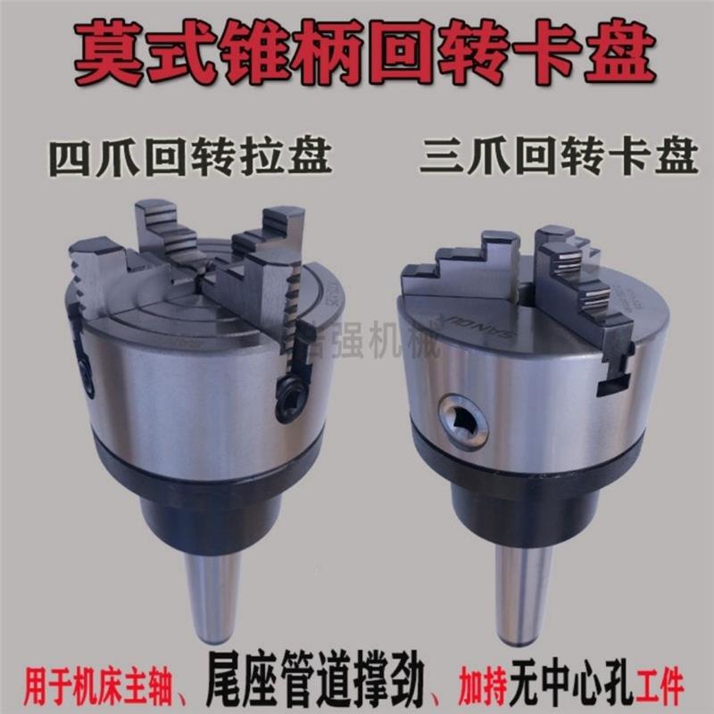 莫氏3/4/5/6号三爪 四爪 回转卡盘 旋转活动车床尾座卡盘顶针