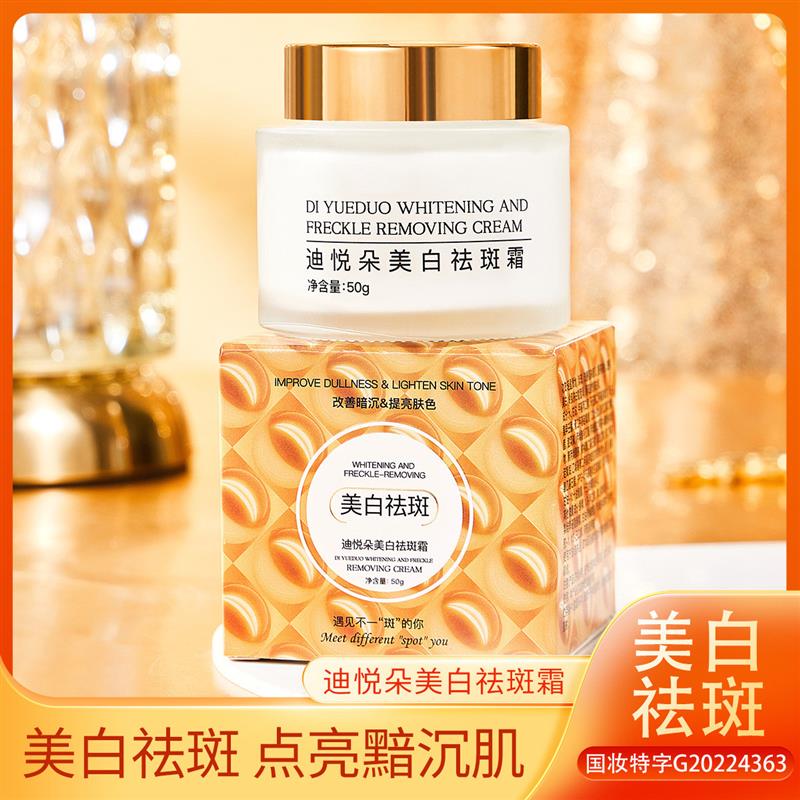 迪悦朵美白祛斑霜补水保湿淡斑霜祛斑霜淡化黄褐斑面霜去斑抗皱