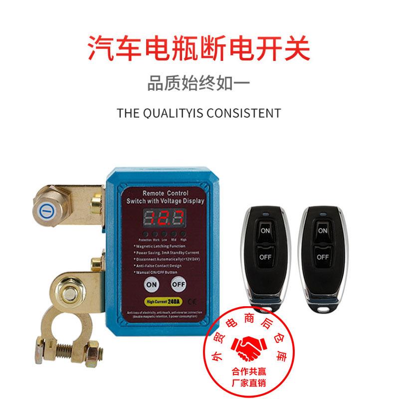 汽车电瓶断电开关智能遥控防漏电